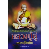 หลวงปู่ดู่ พรหมปัญโญ