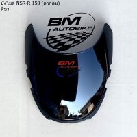 บังไมล์NSR-R150 (ตากลม)สีชา บังไมล์NSR ตามกรม