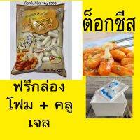 ต็อกโปกิชีส 치즈떡볶이 cheese teokboki 1kg/pack อาหารเกาหลี