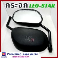 [KAWASAKI] กระจกมองหลัง L/R (ขาดำ) LEO-STAR ลีโอ-สตาร์ สินค้าคุณภาพ (1 คู่)