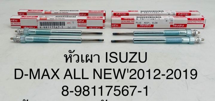 (1หัว)หัวเผา ISUZU D-MAX ALL NEW 2012-2019 (8-98117567-1) OEM