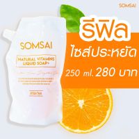 สบู่ส้มใส รีฟิลล์ ขนาด250ml ของแท้‼️ มีเลขล๊อต มี #ฮาลาล มั่นใจ  ?????? ??????? ?????????????? ????+ เพราะเราเข้าใจปัญหาผิวเป็นอย่างดี ❌ ผิวเป็นสิว ใช้อะไรก็ไม่หาย ❌ ผิวมัน อุดตันง่าย แต่งหน้าไม่ติด ❌ ผิวโทรม หมองคล้ำไม่สดใส