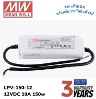 Meanwell LPV-150-12 150w 12v 10A รุ่นกันน้ำ หม้อแปลง มีนเวล สวิตซ์ชิ่ง พาวเวอร์ซัพพลาย LED Strip Power Supply Switching