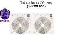 ใบมีดเครืองตัดผ้า RS-100(กลม) สำหรับเครื่องตัดใบกลม (ใช้ได้ทุกยื่ห้อ) STRONG เเท้