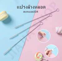 พร้อมส่ง แปลงล้างหลอด 21.5 cm. แปลงล้างหลอดด้ามสแตนเลส304