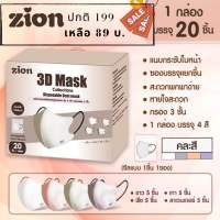 หน้ากากอนามัย 3D Zion นำเข้าใส่สบาย ทรงเกาหลี มี4 สี