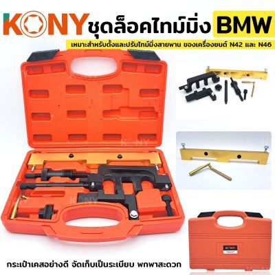 KONY ชุดล็อคไทม์มิ่ง สำหรับ BMW ชุดติดตั้ง/ล็อคเครื่องยนต์เบนซิน - BMW 1.8, 2.0 N42/N46/N46T ไดรฟ์โซ่