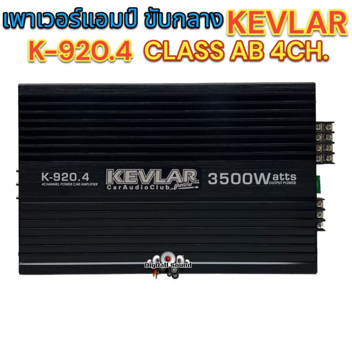 เพาเวอร์แอมป์-ขับกลาง-kevlar-รุ่น-k-920-4-เพาเวอร์-class-ab-4ชาแนล-3500วัตต์-ขับกลาง-แหลม-เสียงดี-กลางชัดเจน-แหลมใส-เสียงหวานสดใสสุดๆ-จำนวน1ตัว