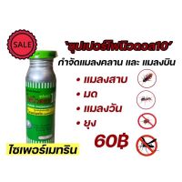 โฟนิวดอล ซุปเปอร์10 ไซเพอร์เมทริน สารกำจัดแมลงชนิดน้ำ