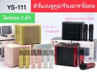 ลำโพงบลูทูธ  YS-111 ไมค์ลอยคู่ ปรับเสียงไมค์ได้ ปรับโทนเสียงได้