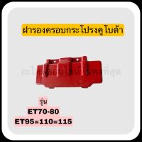 ฝารองครอบกระโปรงบน คูโบต้า ET70-80 ET95-110-115