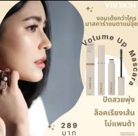 Volume Up Mascara(มาสคาร่าตาพุ่ง)
มาสคาร่าแม่จุ๋ยของแท้?%
? ล็อกขนตางอนสวยพุ่ง กันน้ำ กันเหงื่อ