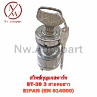 สวิตช์กุญแจสตาร์ท ST-30 คอยาว 3  สาย EPINA (EN514000)