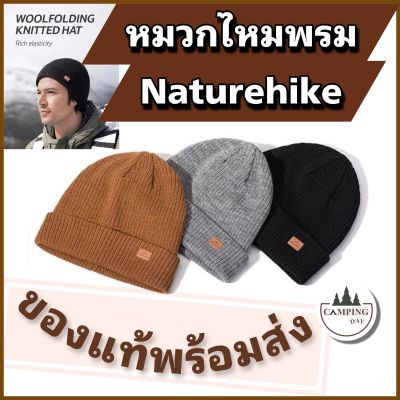 หมวกไหมพรม Naturehike Wool Flanging Knit Hat พร้อมส่ง