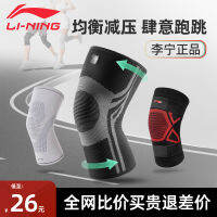 LI-NING กีฬาป้องกันเข่าสำหรับผู้ชายเข่ามืออาชีพสำหรับการวิ่งฟิตเนสเชือกกระโดดสำหรับบาสเก็ตบอลสำหรับผู้หญิงข้อต่อแบบบางปลอกป้องกัน