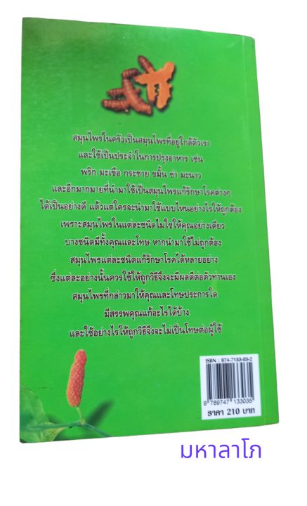 หนังสือ-เคล็ดลับสมุนไพรไทย-เภสัชกรรมที่อยู่ใกล้ๆตัวคุณ