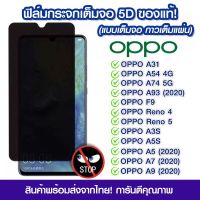 ฟิล์มกระจกแบบเต็มจอกันคนมองของรุ่นoppoทุกรุ่น