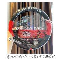 หุ้มพวงมาลัยหนังลายปีศาจแดงเดวิล Kid Devil06 สำหรับรถเก๋ง รถกะบะ