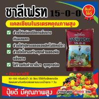 ปุ๋ยเกร็ดทางใบ 15-0-0 ช่วยทำให้โครงสร้างผนังเซลล์ให้แข็งแรง สร้างเปลือกกันผลแตกใช้ได้กับพืชทุกชนิด ขนาด1กิโลกรัม