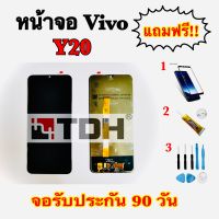 หน้าจอ Vivo Y20 LCD DisplayVivo Y20 แถมฟรีอุปกรณ์เปลี่ยน(สินค้ารับประกัน 90 วัน)