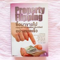 Property flipping ซื้อมาขายไป กลยุทธ์ทำกำไรอสังหาริมทรัพย์อย่างรวดเร็ว