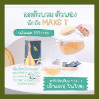 ชา maxs t ชาลดบวม ชาขับโซเดียม ชาmaxs t โซเดียมต่ำ ทางเลือกสุขภาพ แม็กที  รับประกันของแท้100%