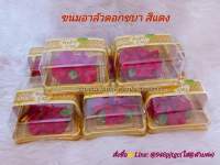 ขนมอาลัวดอกชบา  ขนมถวายพระพิฆเณศ ดอกละ39บาทค่ะ