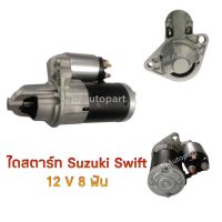 ไดสตาร์ท SUZUKI SWiFT 12V.8ฟัน