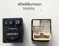 สวิทช์ ปรับ และพับกระจกมองข้าง TOYOTA CAMRY COROLLA ALTIS หลายรุ่น