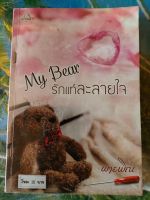 my bear รักแท้ละลายใจ สภาพเช่า 60 บาท