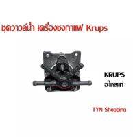 Krups ชุดวาวล์น้ำพร้อมแกนหมุน อะไหล่แท้krups สินค้าใหม่ สำหรับเครื่องทำกาแฟชนิดใช้ด้ามชง krupsXP5240 XP5620 XP5210