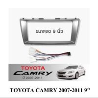 หน้ากาก  TOYOTA CAMRY 2007 - 2011 สำหรับจอ  9นิ้ว