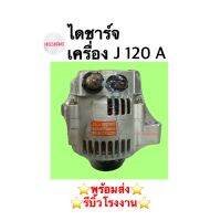 ไดชาร์จ เครื่อง J 120 A