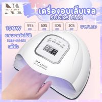 เครื่องอบเล็บเจล เครื่องอบเล็บ SUNx5 MAX 120วัตต์ LED เครื่องอบสีเจล UV/LED Smart lamp2.0 เเห้งไว