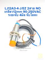 (แพ็ค1ตัว) สินค้าพร้อมส่งในไทย LJ12A3-4-J/EZ Proximity Sensor เกลียว12มิล จับโลหะ NO ระยะ4mm 90-250VAC 2สาย LJ12A3-4 เซ็นเซอร์โลหะ Proximity Switch เซนเซอร์จับโลหะ เกลียว12มิล เซนเซอร์โลหะ Proximity Sensor สวิตส์จับโลหะ เซนเซอร์สวิตส์