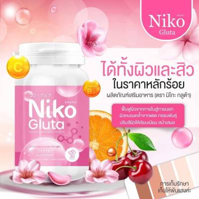 (1กระปุก)นิโกะ กลูต้า NiKO Gluta ✨ ผิวสวยสุขภาพดี 30เม็ด