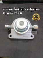 ขากรองโซล่า Navara Frontier ZD3.0 ขาปั๊มแย๊กโซล่านาวาร่า ฟรอนเทียร์ZD3.0 SN-303