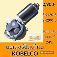 มอเตอร์ปัดน้ำฝน โกเบ มาร์ค5 KOBELCO Mark-5 SK120-5 SK200-5 รุ่นหัวกลม อะไหล่-ชุดซ่อม อะไหล่รถขุด อะไหล่รถแมคโคร