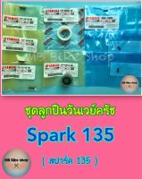 วันเวย์ครัช(ชุด)✨แท้ศูนย์?%✨Spark 135 ( สปาร์ค135 ) #ชุดลูกปืนรังครัช #ลูกปืนวันเวย์ครัช #ลูกปืนครัช