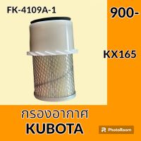 กรองอากาศ คูโบต้า KUBOTA KX165 #อะไหล่รถขุด #อะไหล่รถแมคโคร