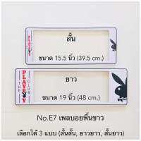 กรอบป้ายทะเบียนกันน้ำ  ลายเพลย์บอยพื้นขาว มีให้เลือก3แบบ (สั้น-สั้น)/(สั้น-ยาว )/(ยาว/ยาว) สำหรับรถ1คัน [ หน้า-หลัง ]