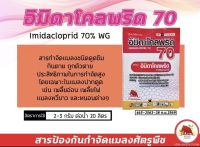 อิมิดาโคลพริด70%(100กรัม)#เพลี้ยแป้ง