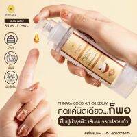 ส่งฟรี !! เซรั่มน้ำมันมะพร้าว พิณนารา Pinnara แท้ ขนาด 85 ml.