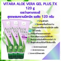 (Exp 10/01/25) VITARA ALOE VERA GEL PLUS TX เจลว่านหางจระเข้สูตรผสมทรานนีซามิค แอซิด เหมาะสำหรับผิวที่เป็นฝ้า และปัญหารอยด่างดำ 120g