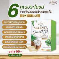 มีของแถมให้ทุกออเดอร์ น้ำมันมะพร้าวสกัดเย็นแท้ๆ100% {Coconut oil (1000mg)}