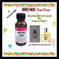 กลิ่น MO NO (โม โน)หัวเชื้อน้ำหอม 100%