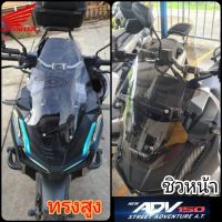 ชิวหน้าADV 150 ทรงสูง สูงกว่าทรงเดิม4นิ้ว หนา 3 มิล ใส่แทนของเดิมได้เลย พร้อมส่ง ของแต่งHonda ADV 150 งานอคิลิค บังลมADVทรงสูง ชิวหน้า ADV 150 วัสดุเป็นอคิริคใสโปรงแสง เปลี่ยนใส่ได้เลยถ้าของเดิมแตกหรือร้าว 
คุณสมบัติ -ชิวหน้าแต่ง ADV สามารถสวมใส่ได้เลย -ช