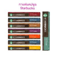 Starbucks Coffee Capsules กาแฟแคปซูล สตาร์บัคส์ (กล่องละ 10แคปซูล)