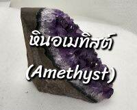 หินอเมทิสต์ (Amethyst) การทำสมาธิ ปัดเป่าสิ่งชั่วร้ายไม่ให้มาใกล้ตัว