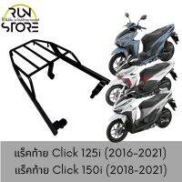 แร็ค/ตะแกรงท้าย CLICK 125i/150i (2016-2021) Luggage Rack สีดำ (พร้อมส่ง)